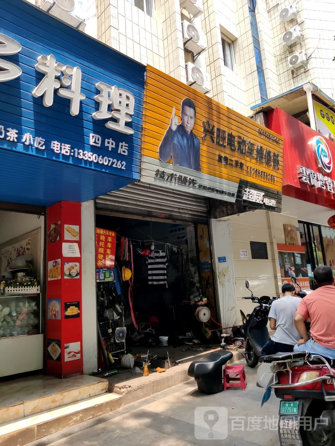 兴旺电动车维修部