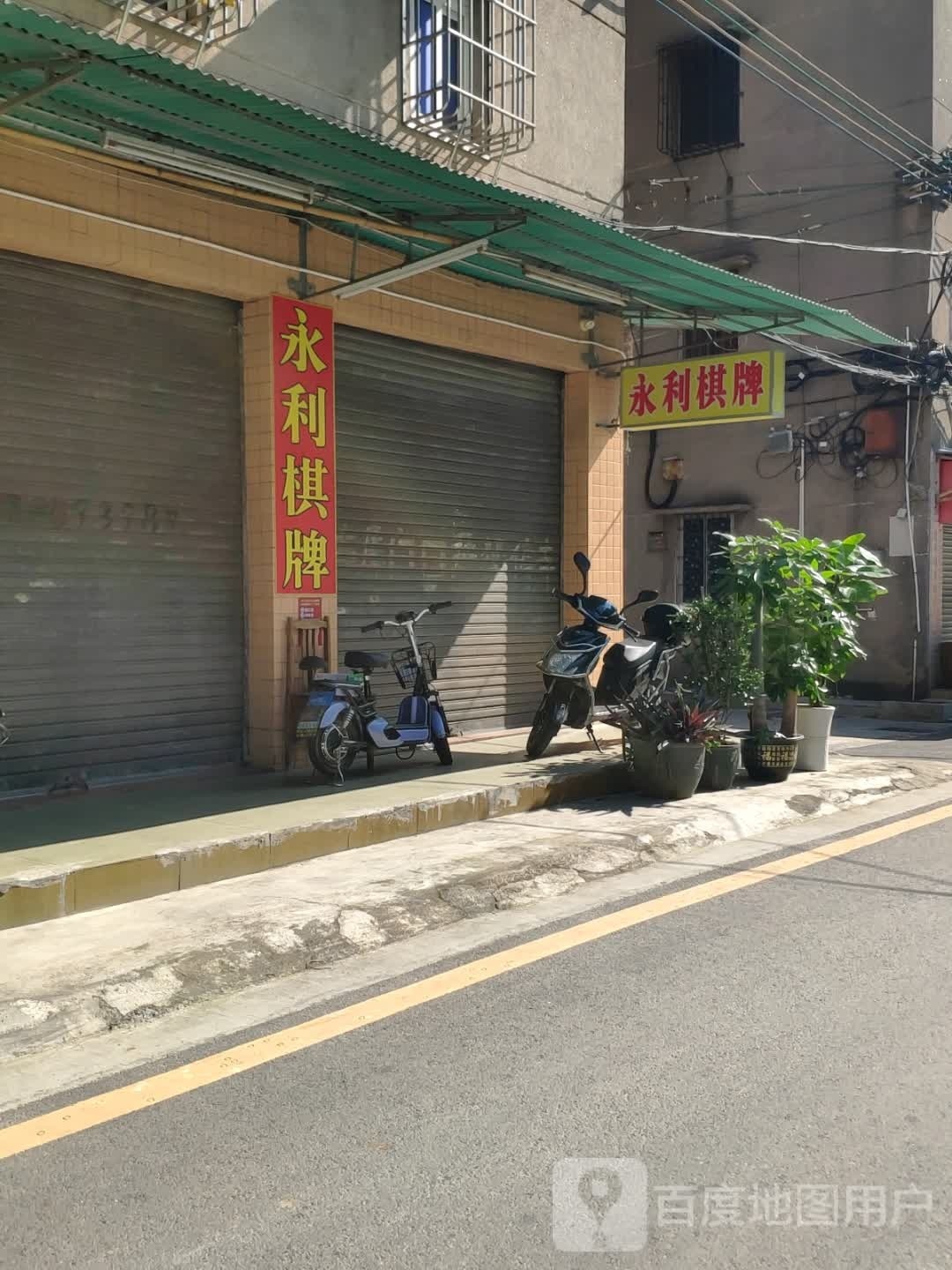 永利棋牌(白沙路店)
