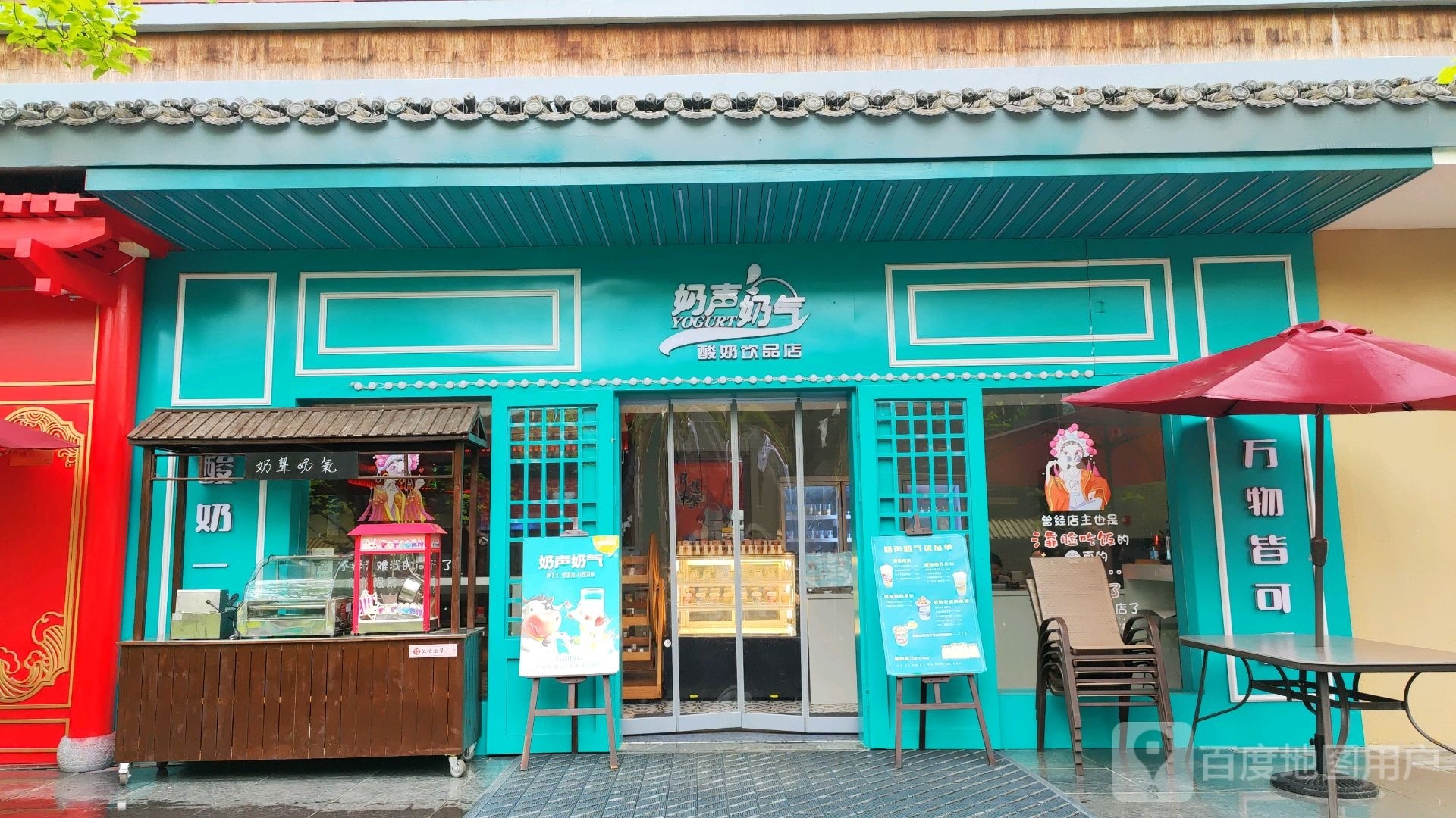 奶声奶气酸奶饮品店