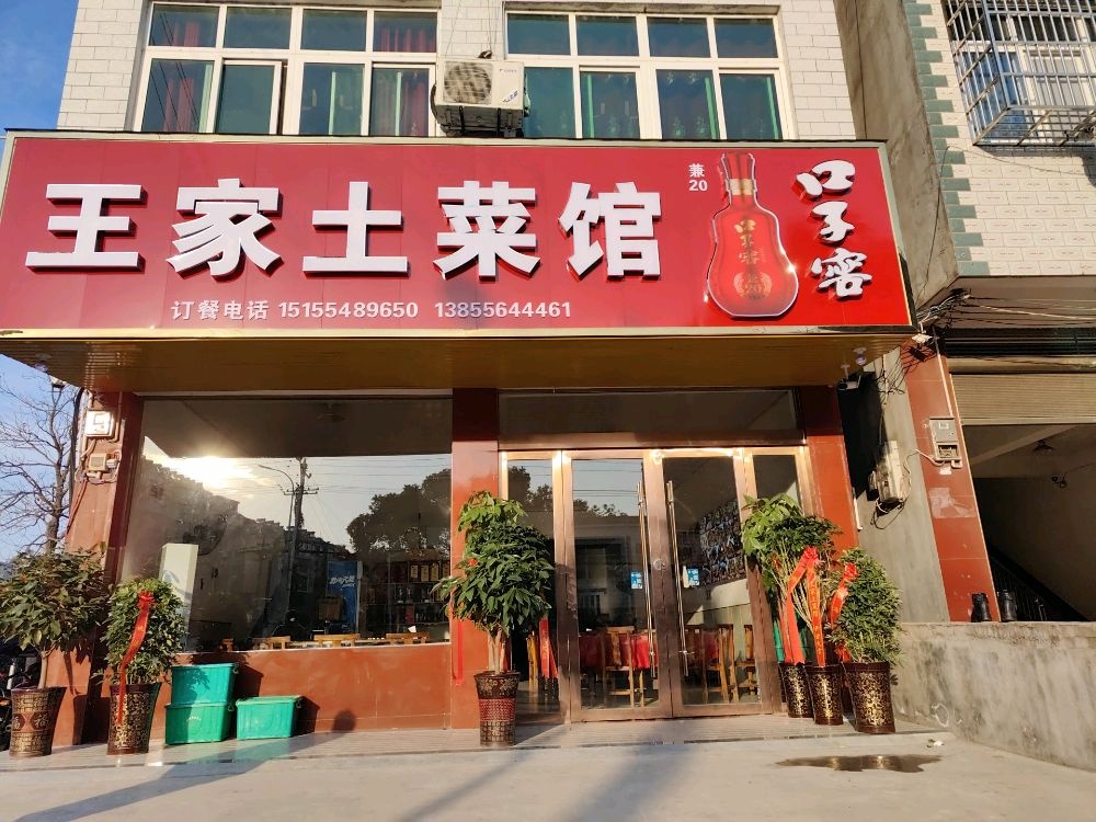 王家土菜馆