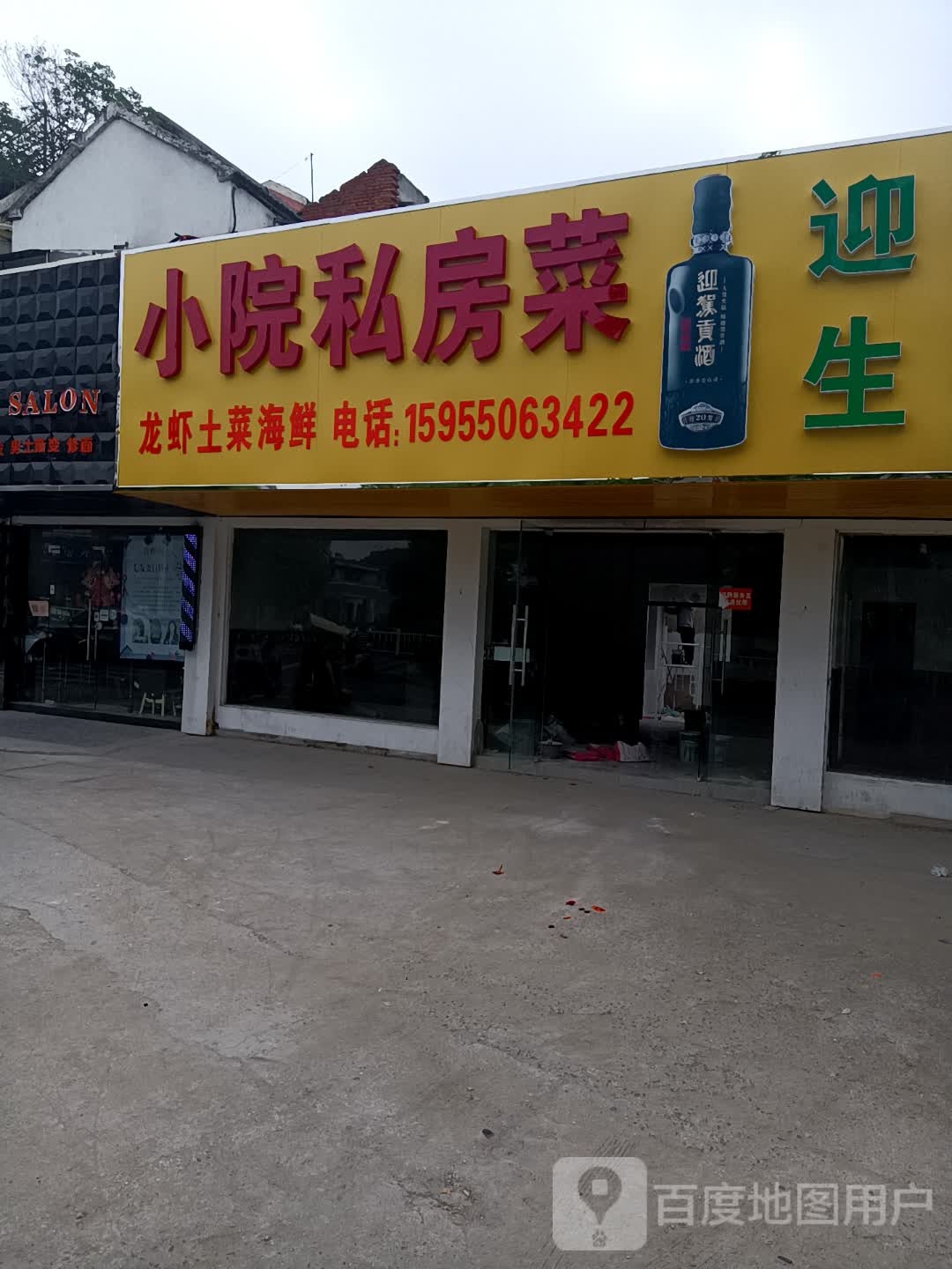 小院私房菜
