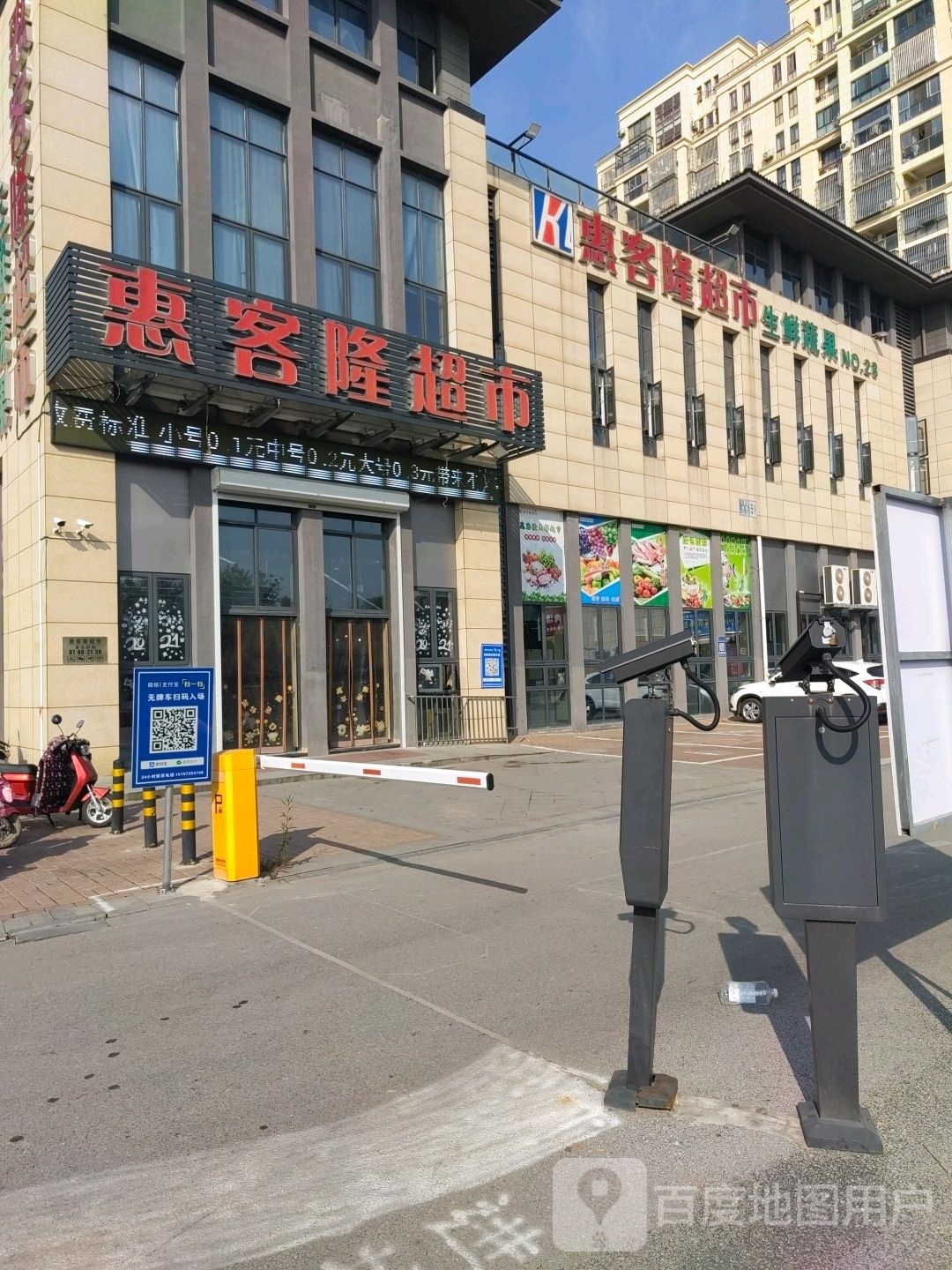 惠客隆超市(七里亭店)