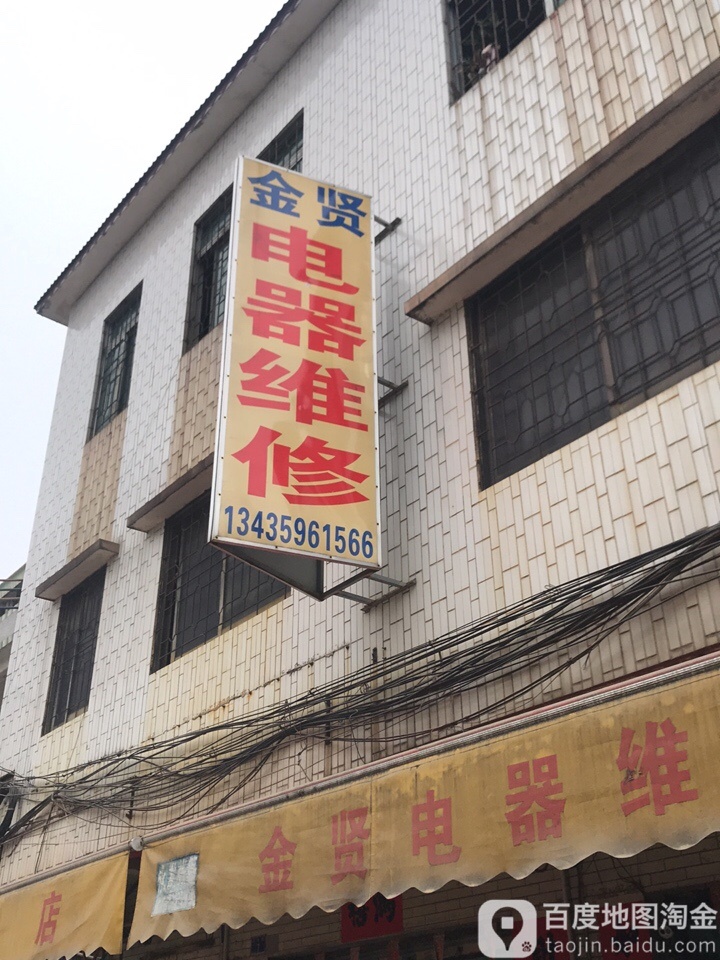 金贤电器维修店