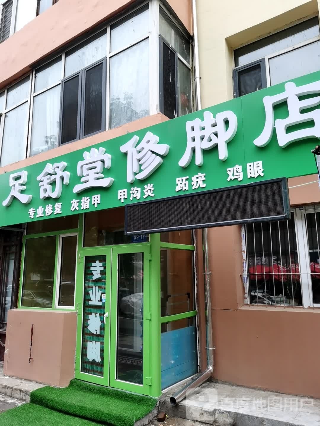 足舒堂修脚点