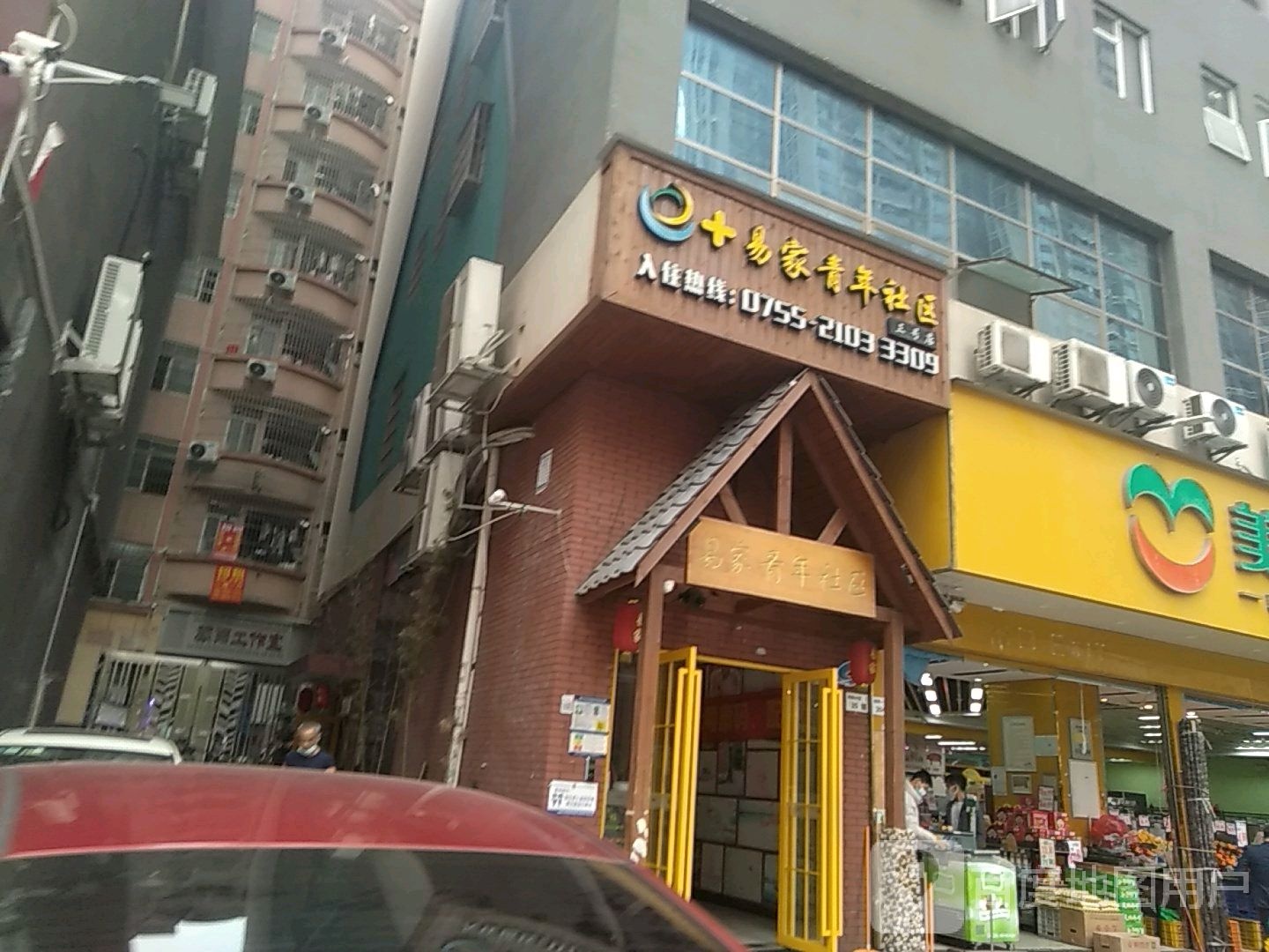 易家青年社区(三号店)