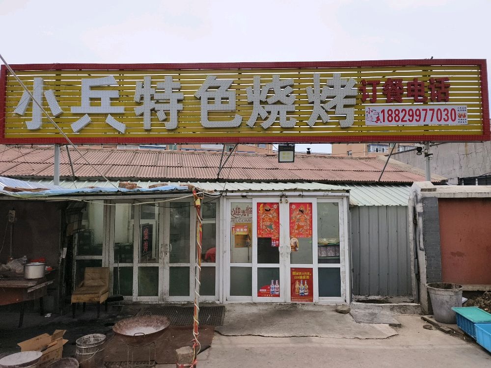 小兵特色烧烤