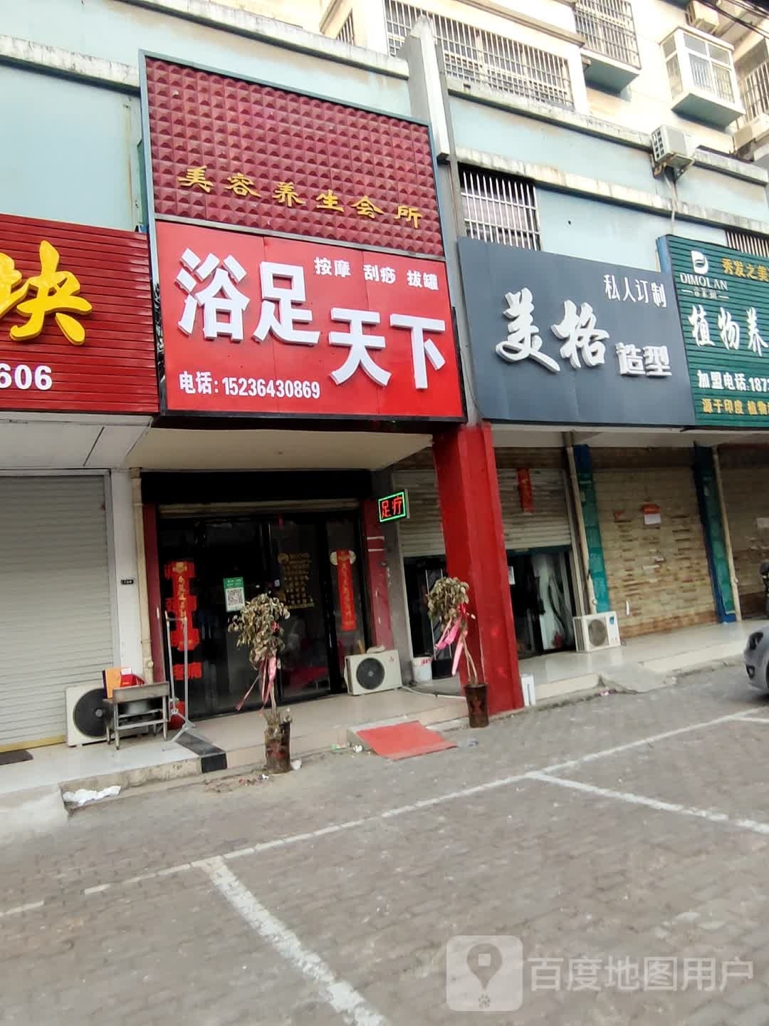 浴足天下
