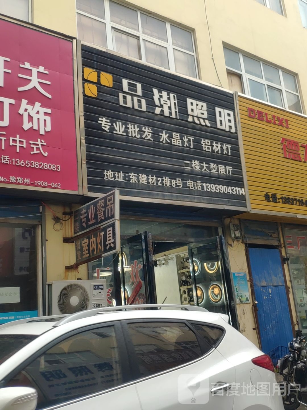 品上照明(青年路店)