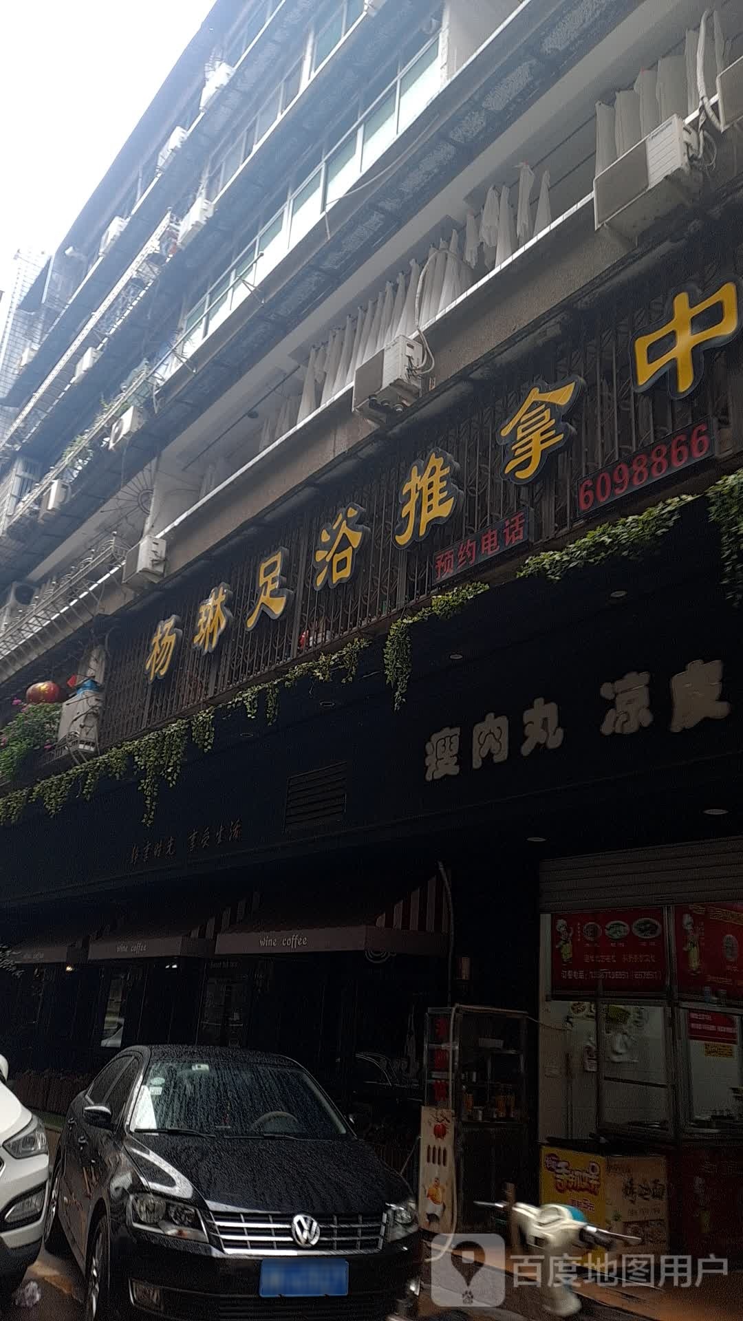 杨琳足浴推波中心