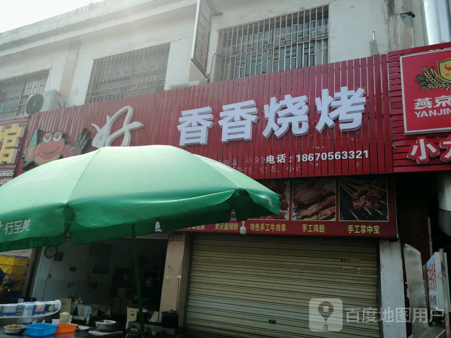 香香烧烤(文明南路店)