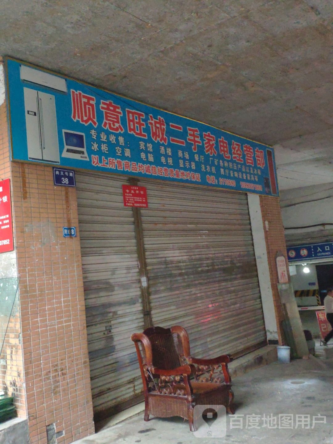 顺意旺诚二手家电经营部
