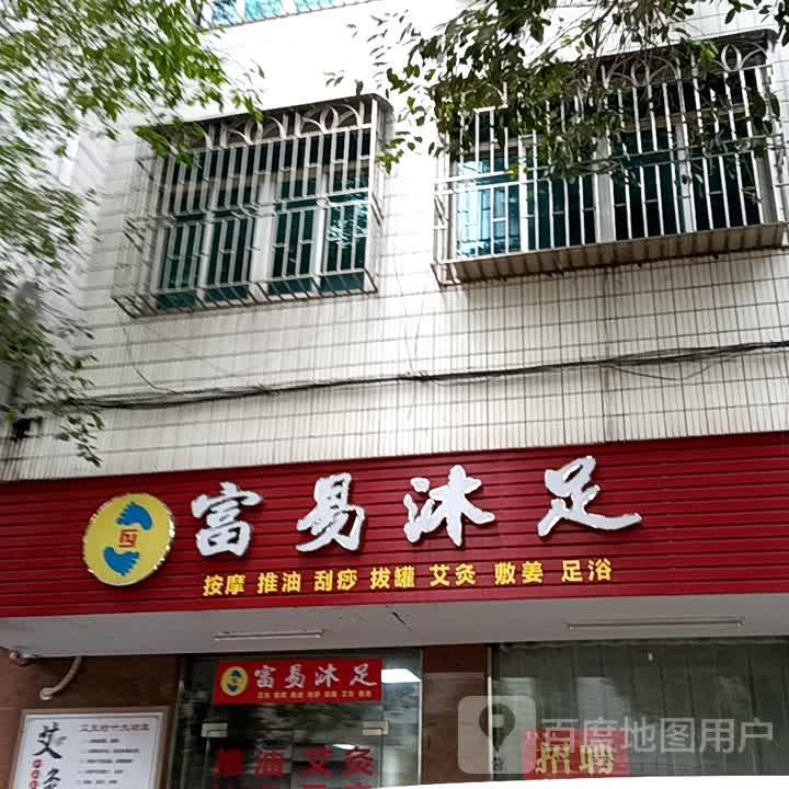 富易沐足(展鸿商业广场店)