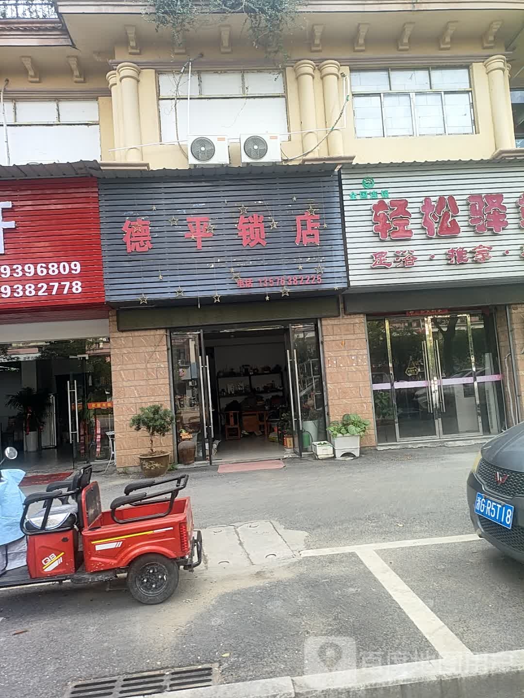 德平锁店(嘉亿尚品店)