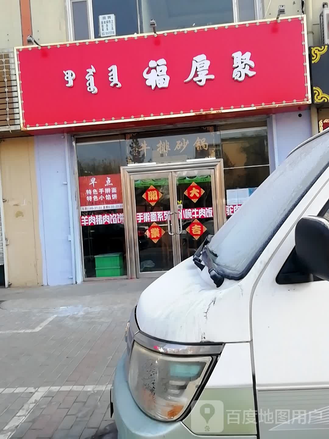 福厚聚牛排砂锅