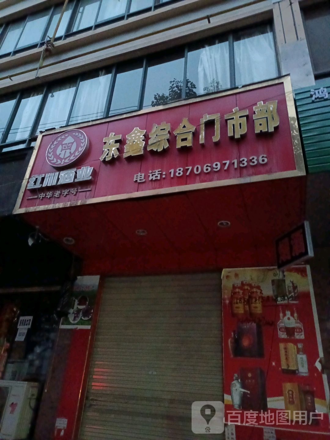 东鑫综合建门市部