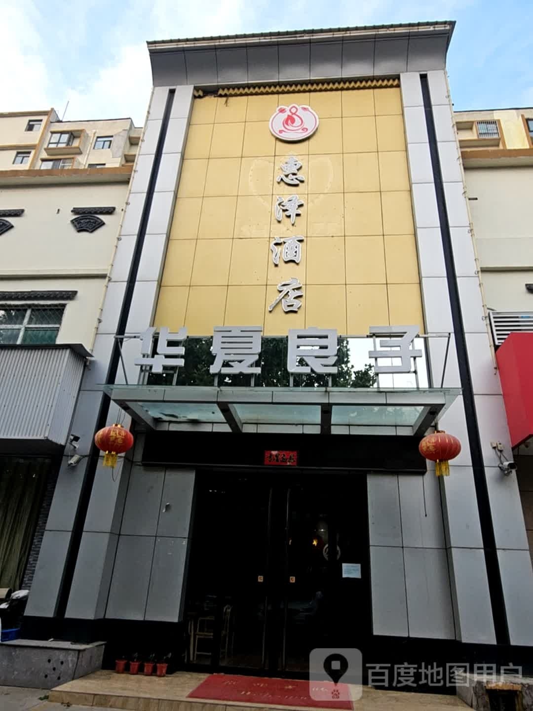 华夏样子(尧都路店)