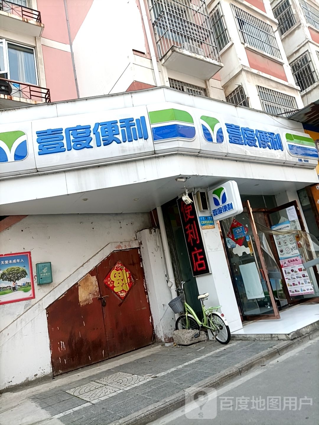 壹度便利(汴河中路店)