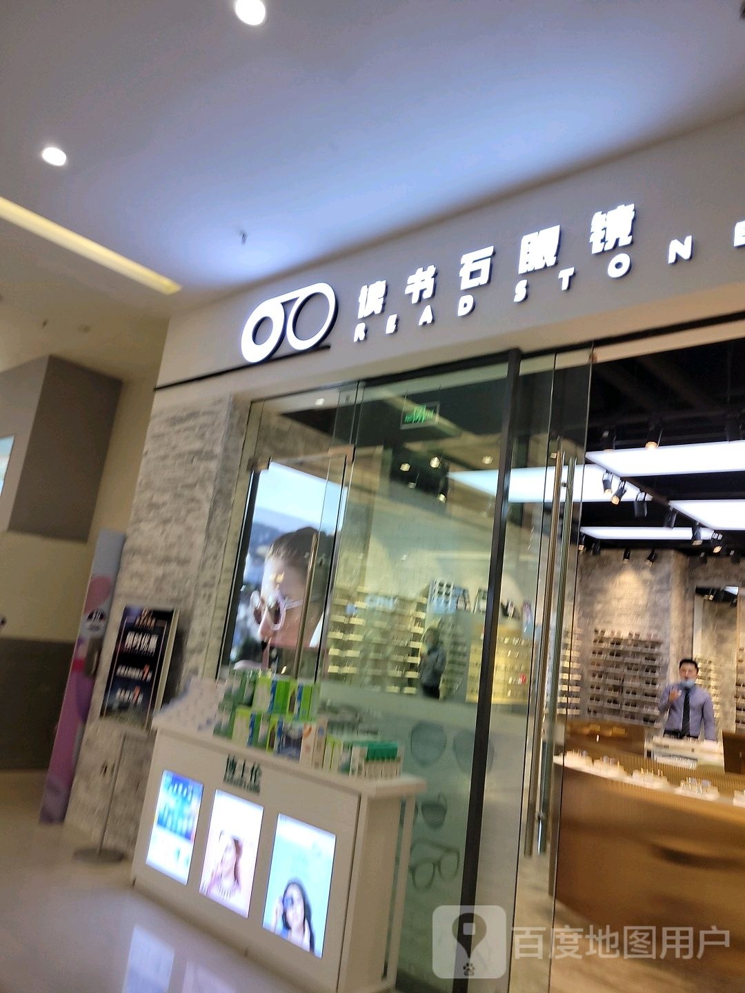 读书石眼镜(锦城万达店)