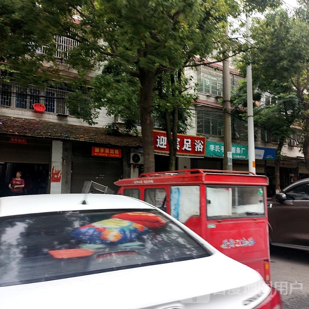 迎宾足疗(花果畈路店)