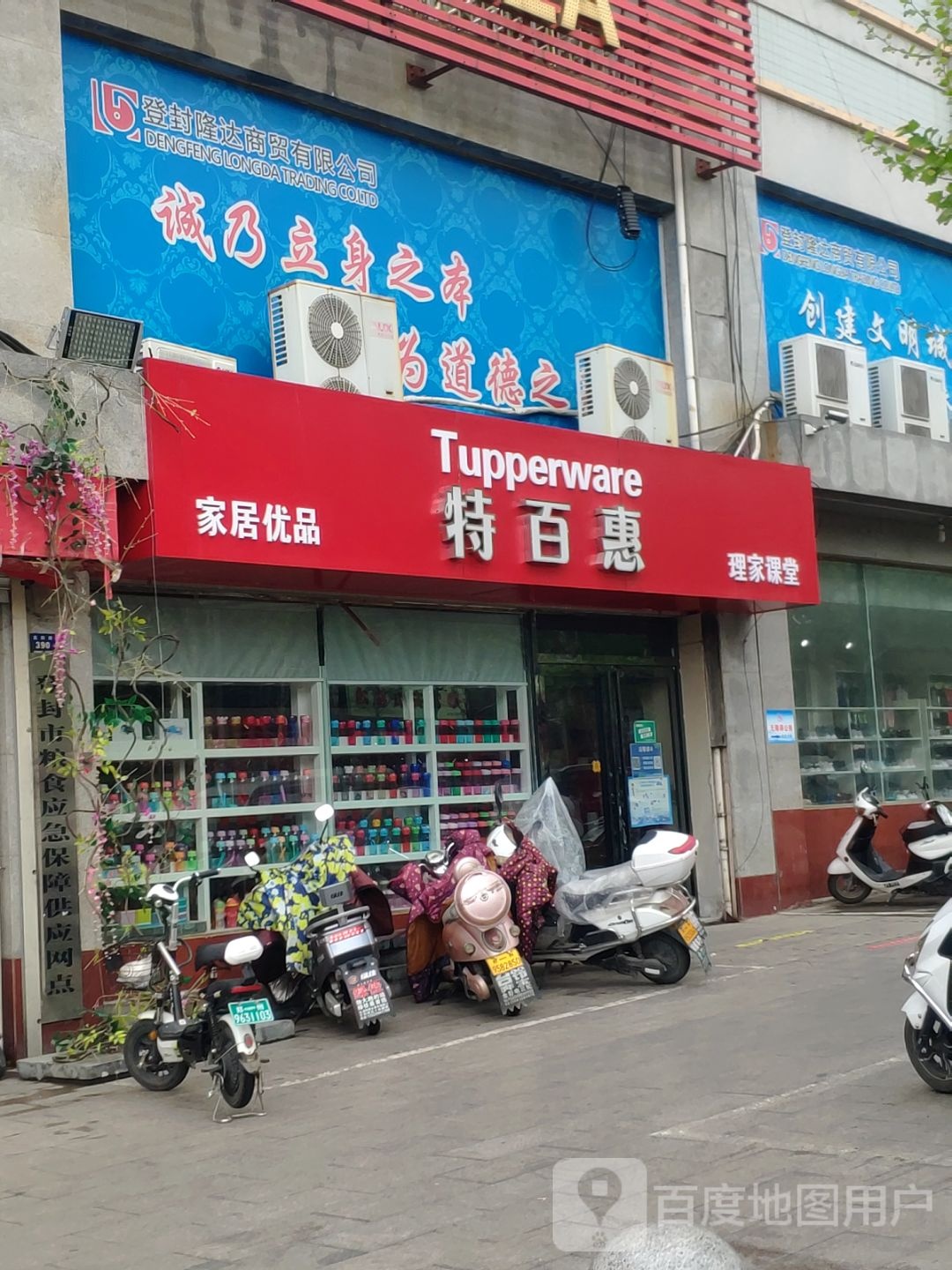 登封市特百惠(嵩阳路店)