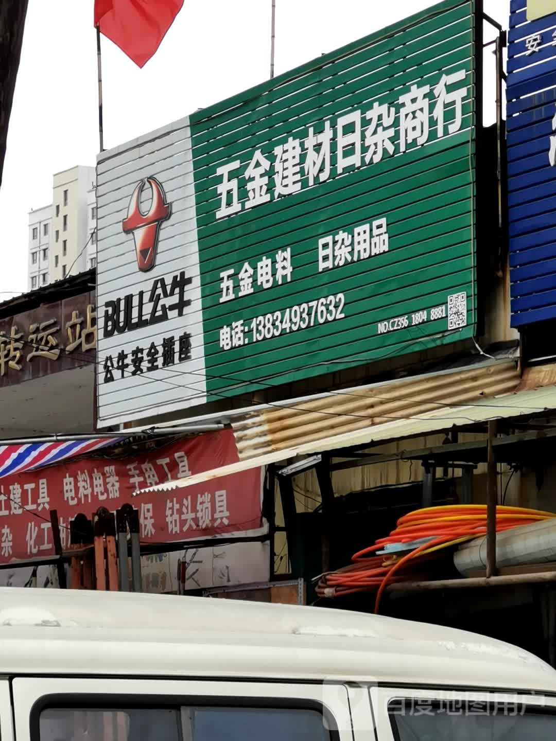 五金建材日杂商行