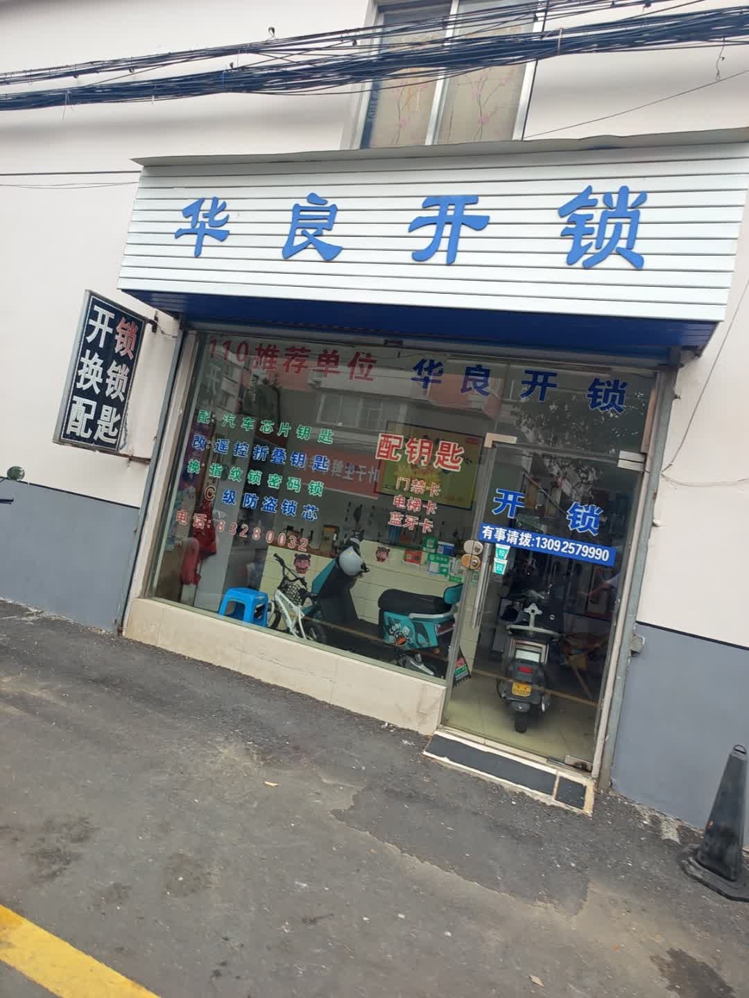 华良开锁(丰华苑店)