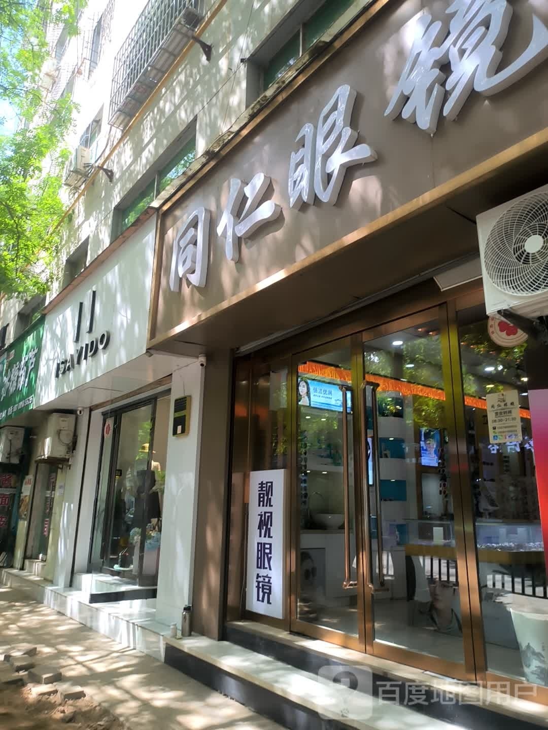 同仁眼镜(中心街店)