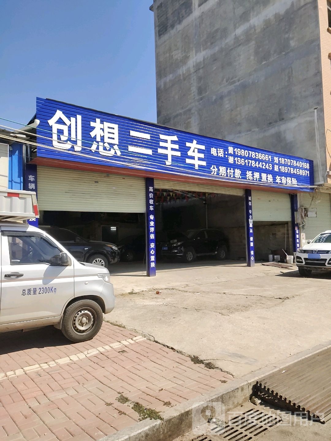 创想二手车