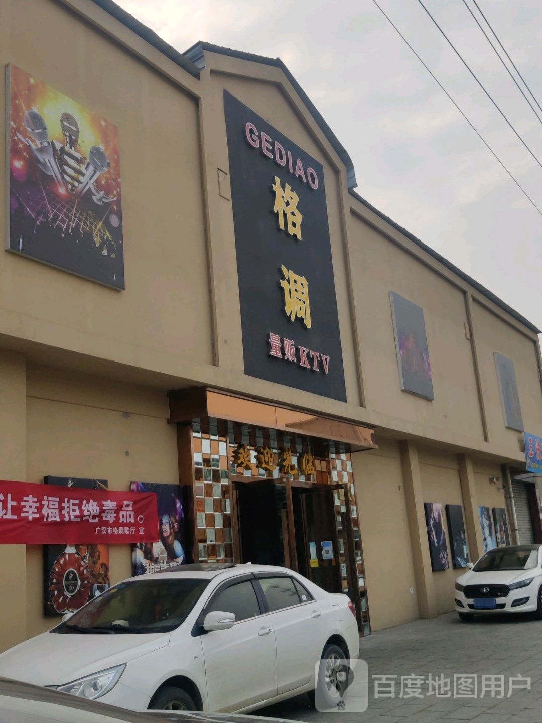 格调(广金公路店)