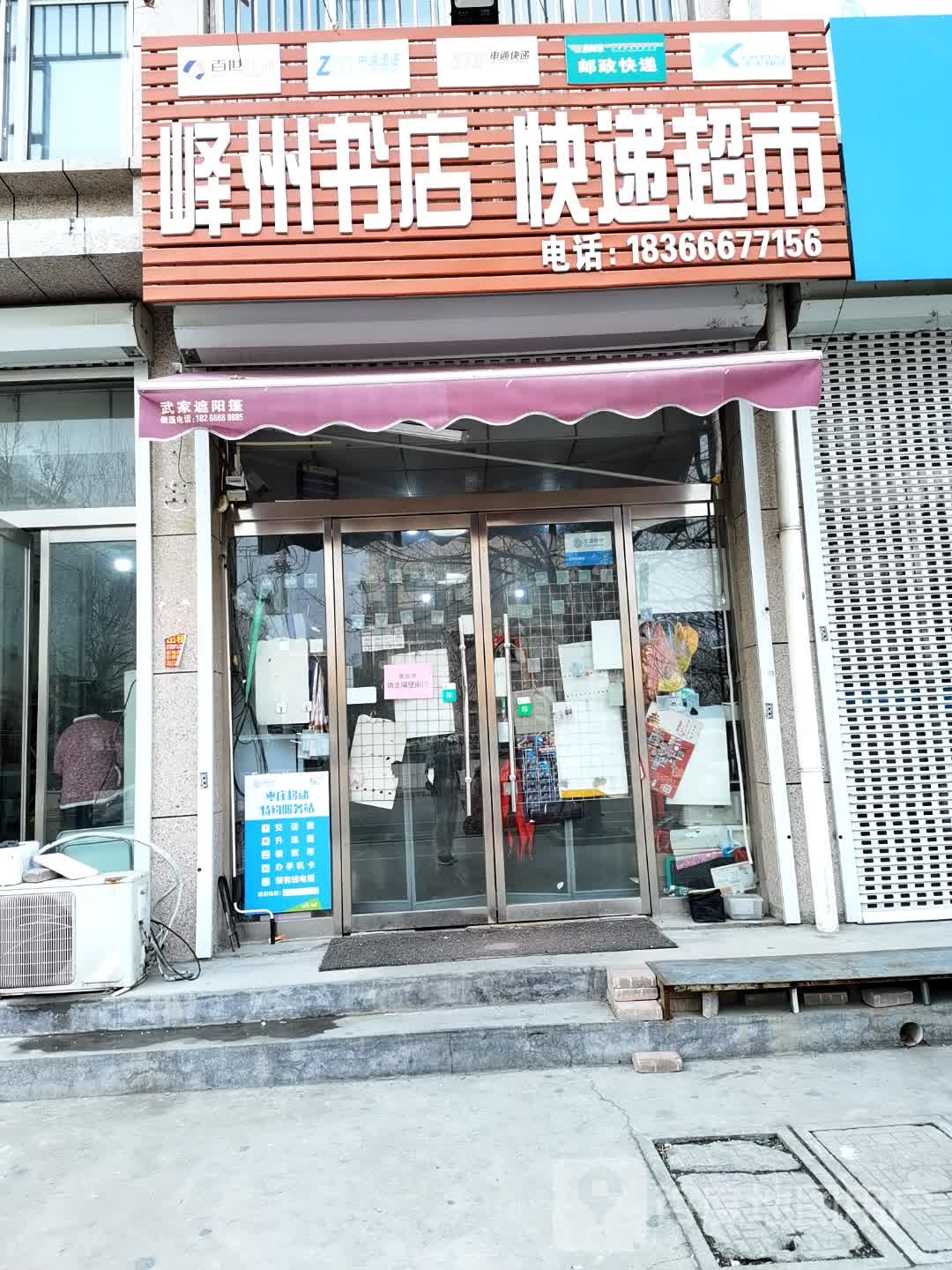 峄州书店