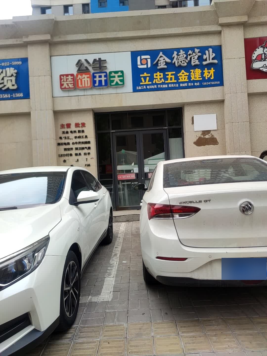 立忠五金建材