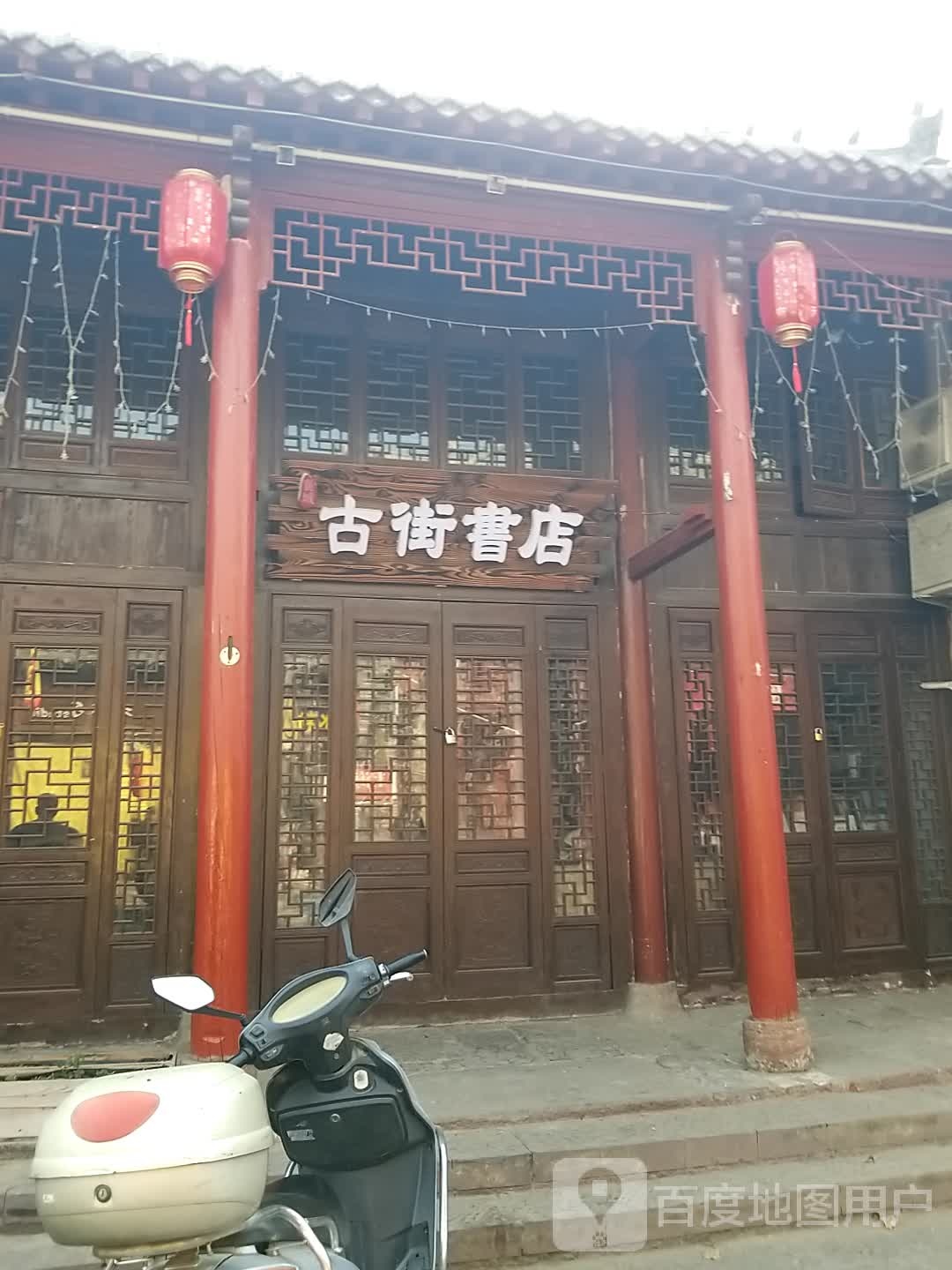 古街书店