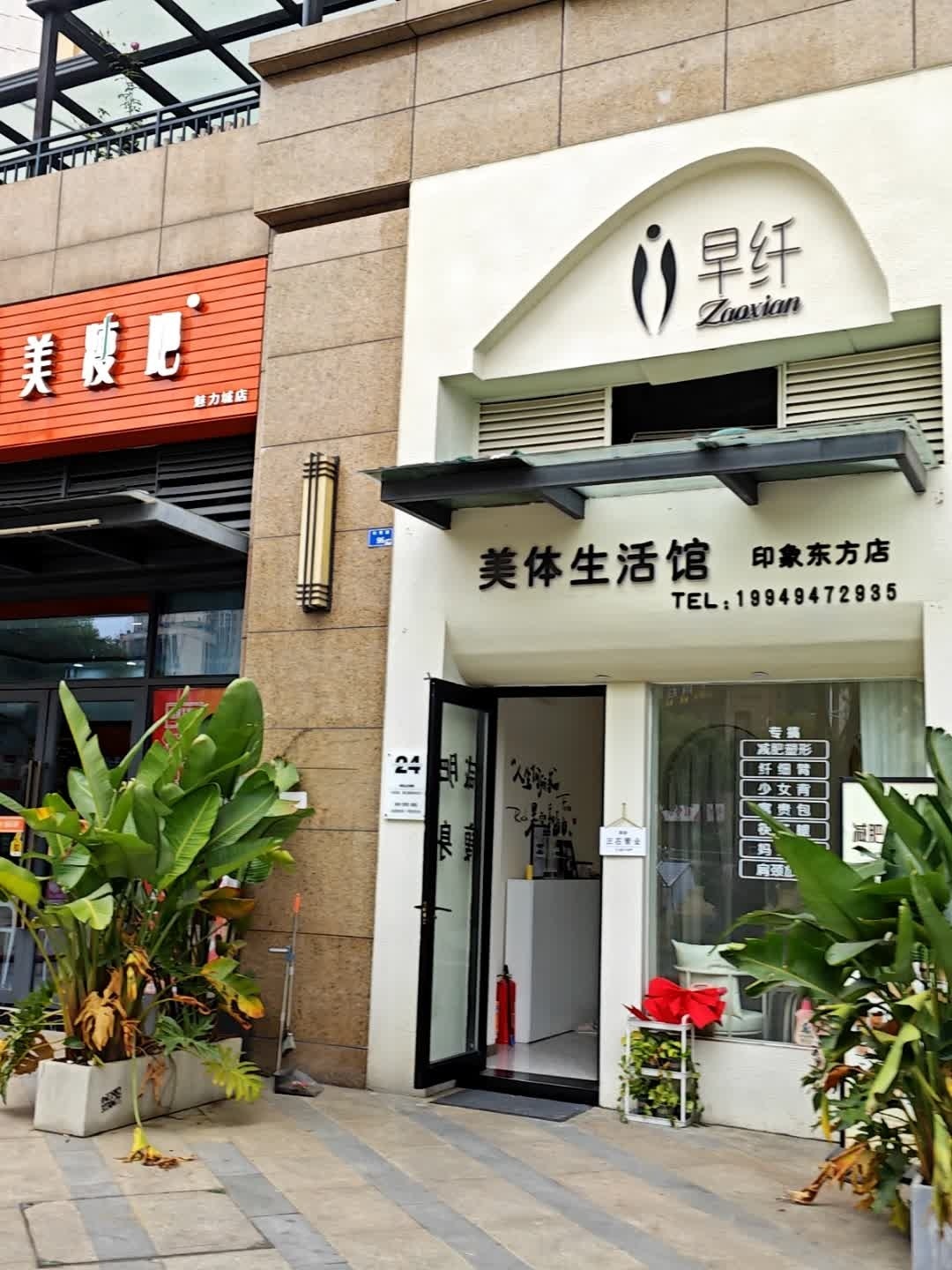早纤美体生活馆(印象东方店)