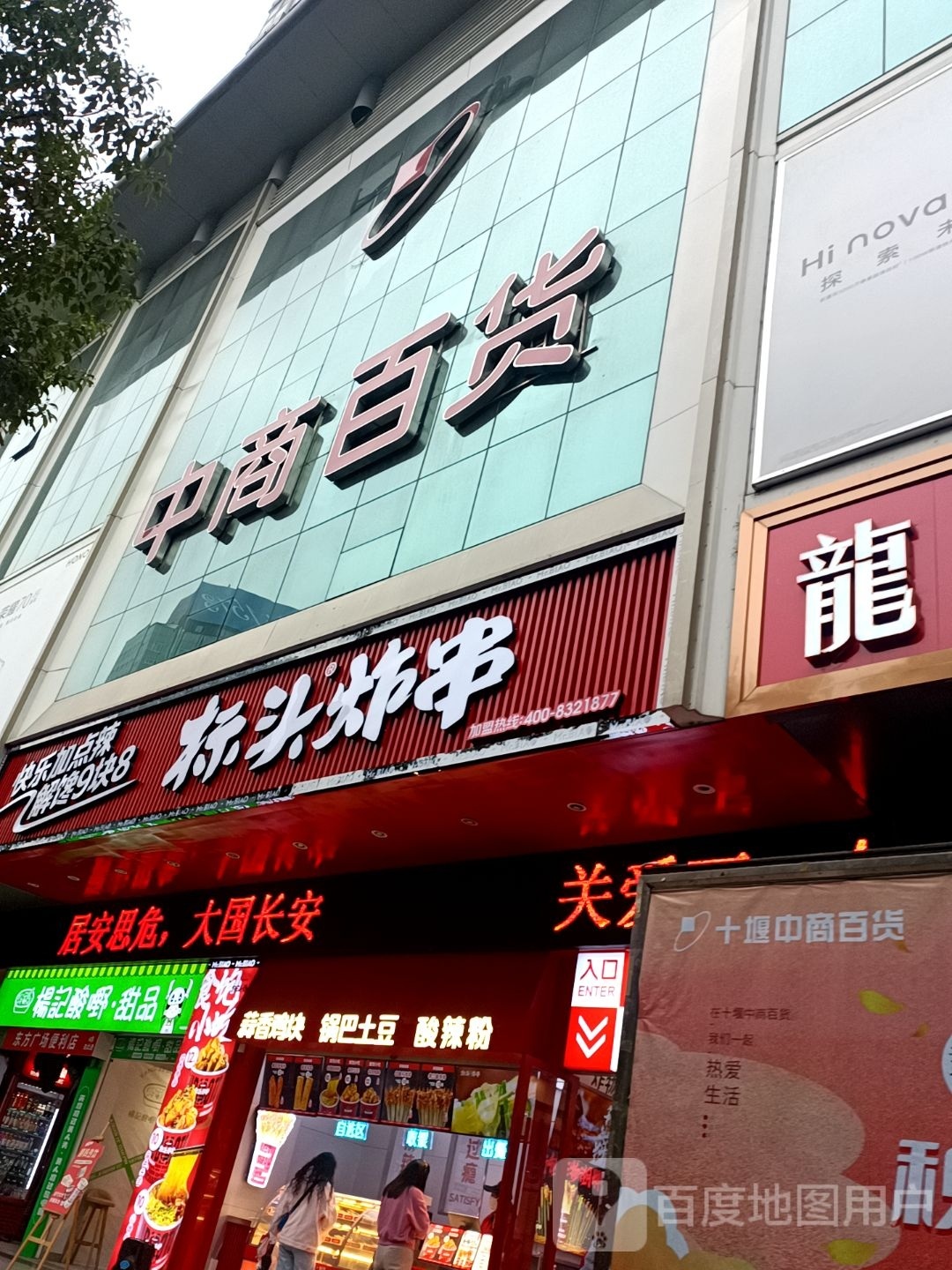 表头炸串(湖北十堰市中商百货店)