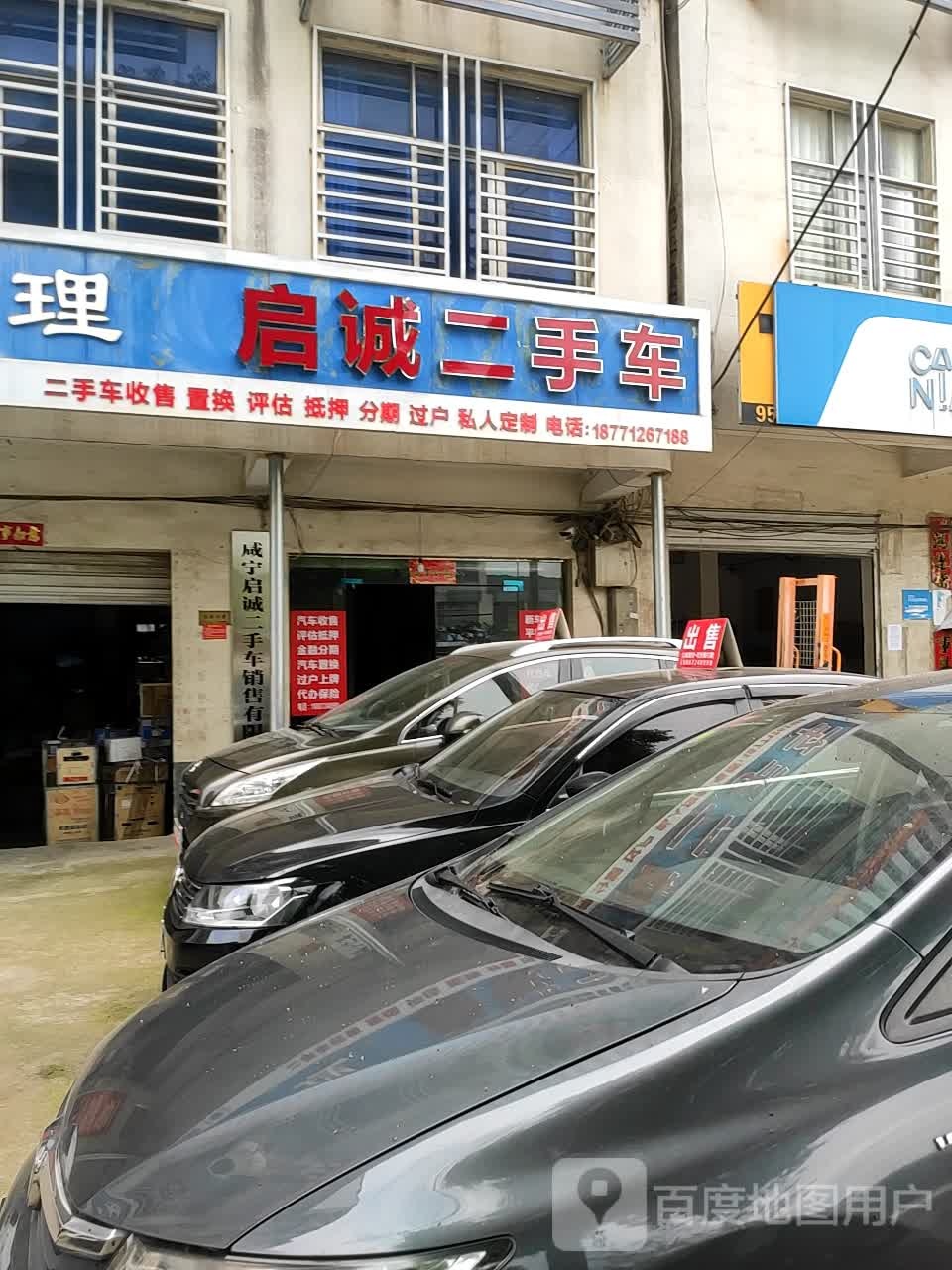 咸宁启诚二手车销售有限公司