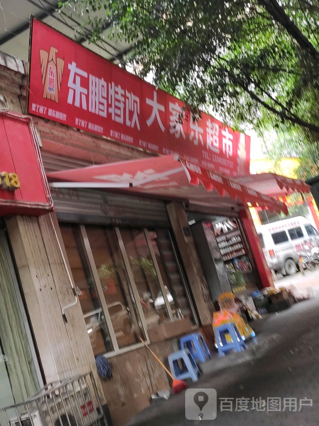 大家乐超市(顺江大道店)