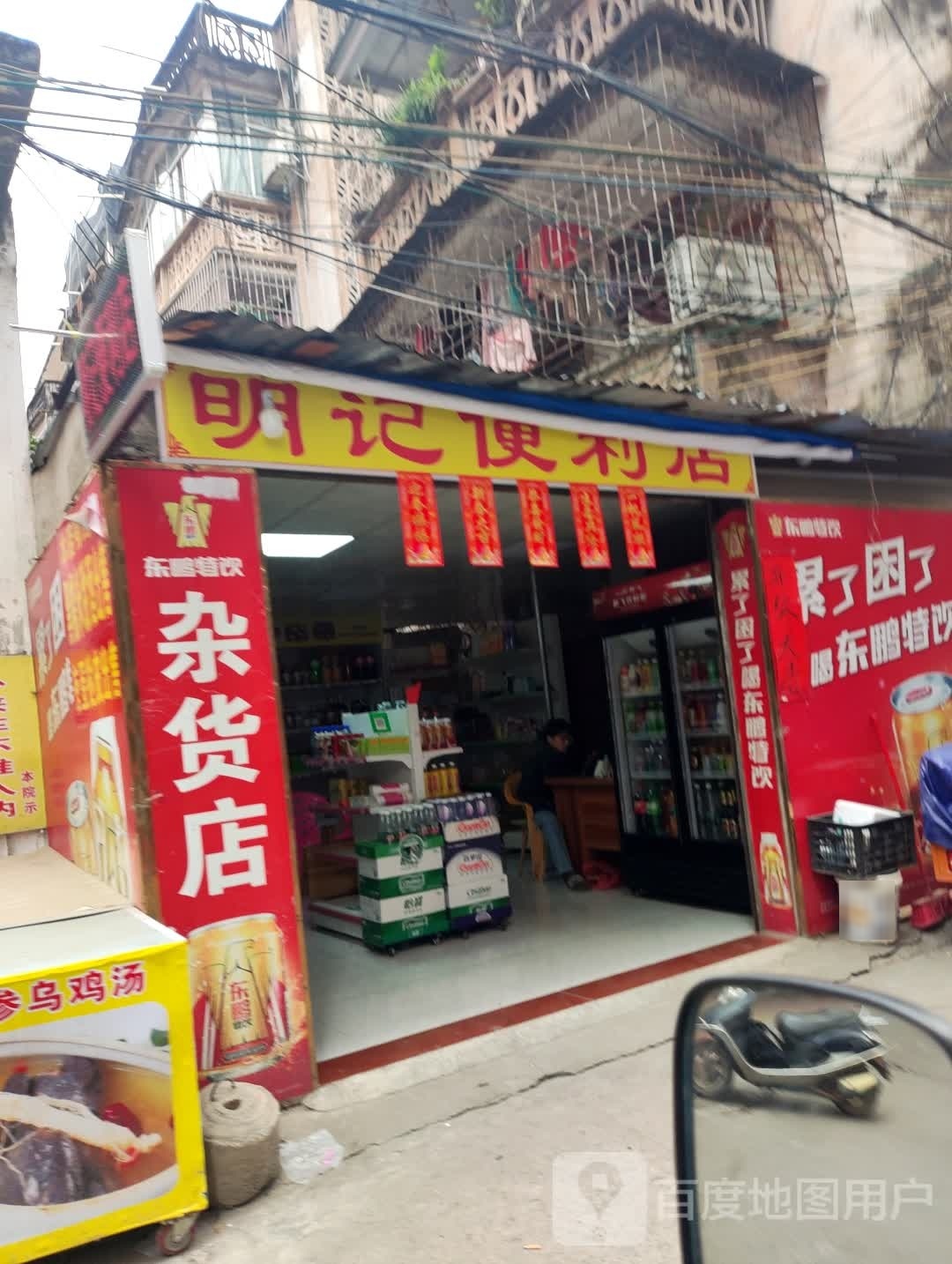 明记住便利店(北胜街店)