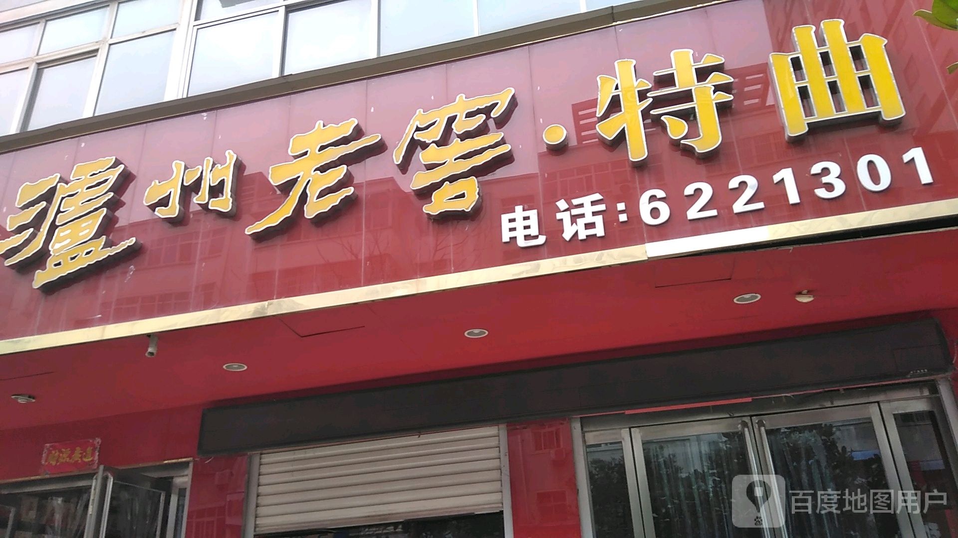 西平县泸州老窖(西平大道店)