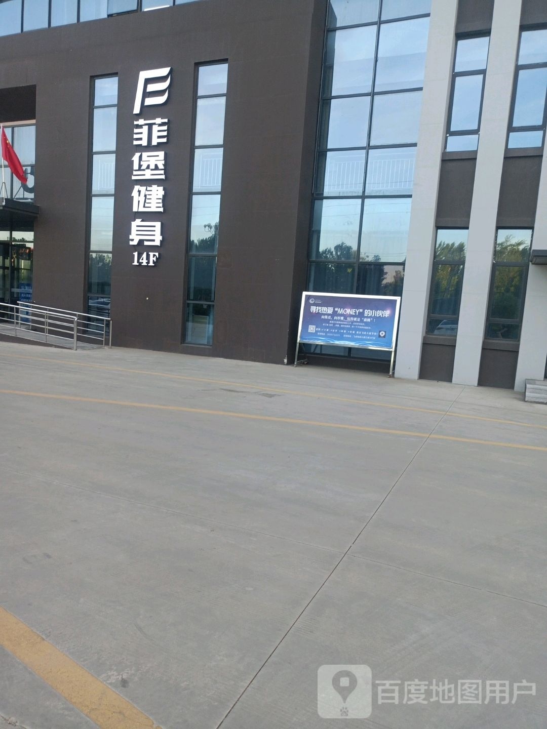 菲堡健身商村店