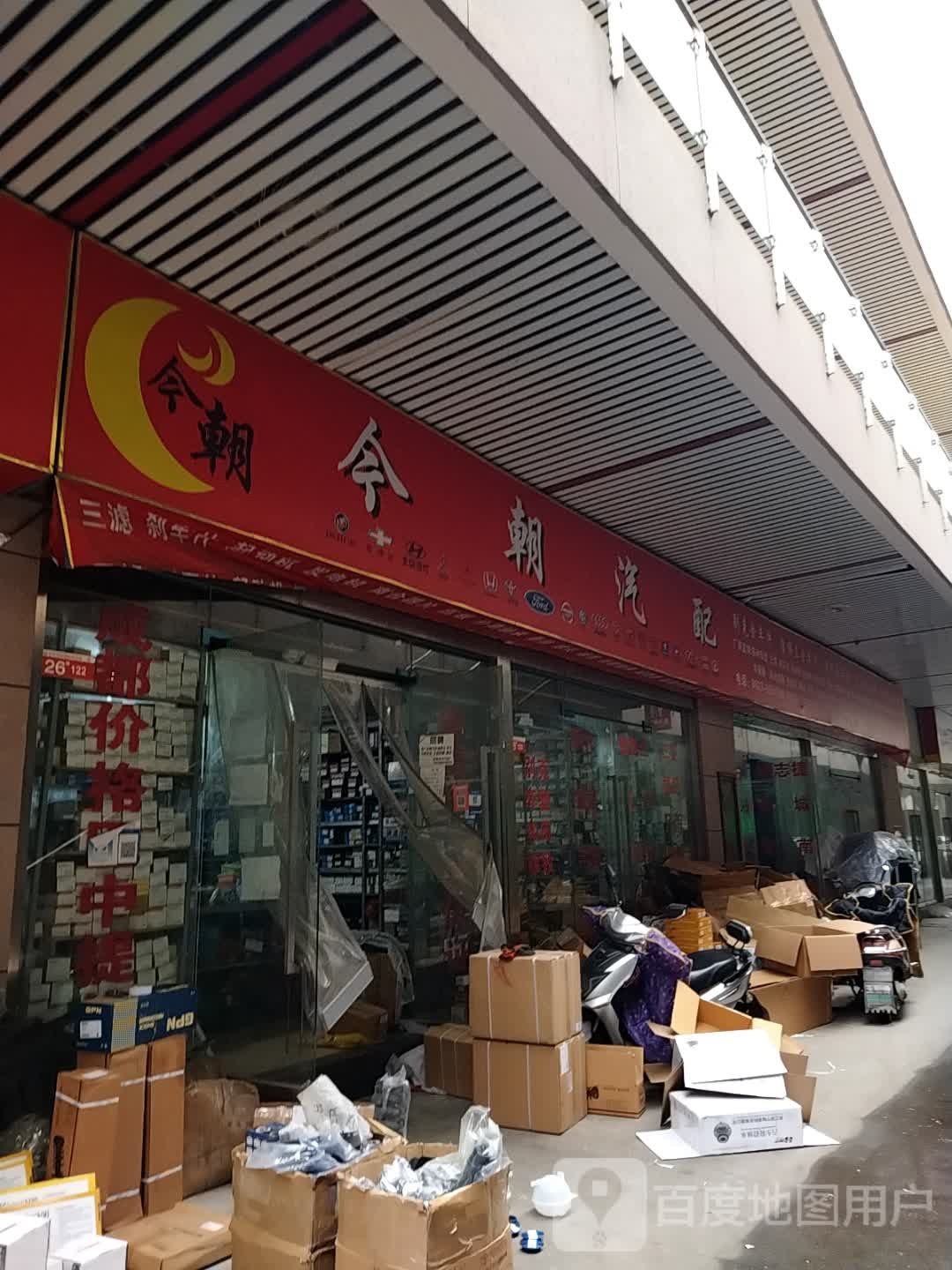 今朝汽配