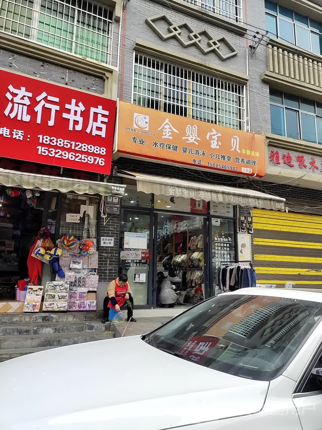 流行书店