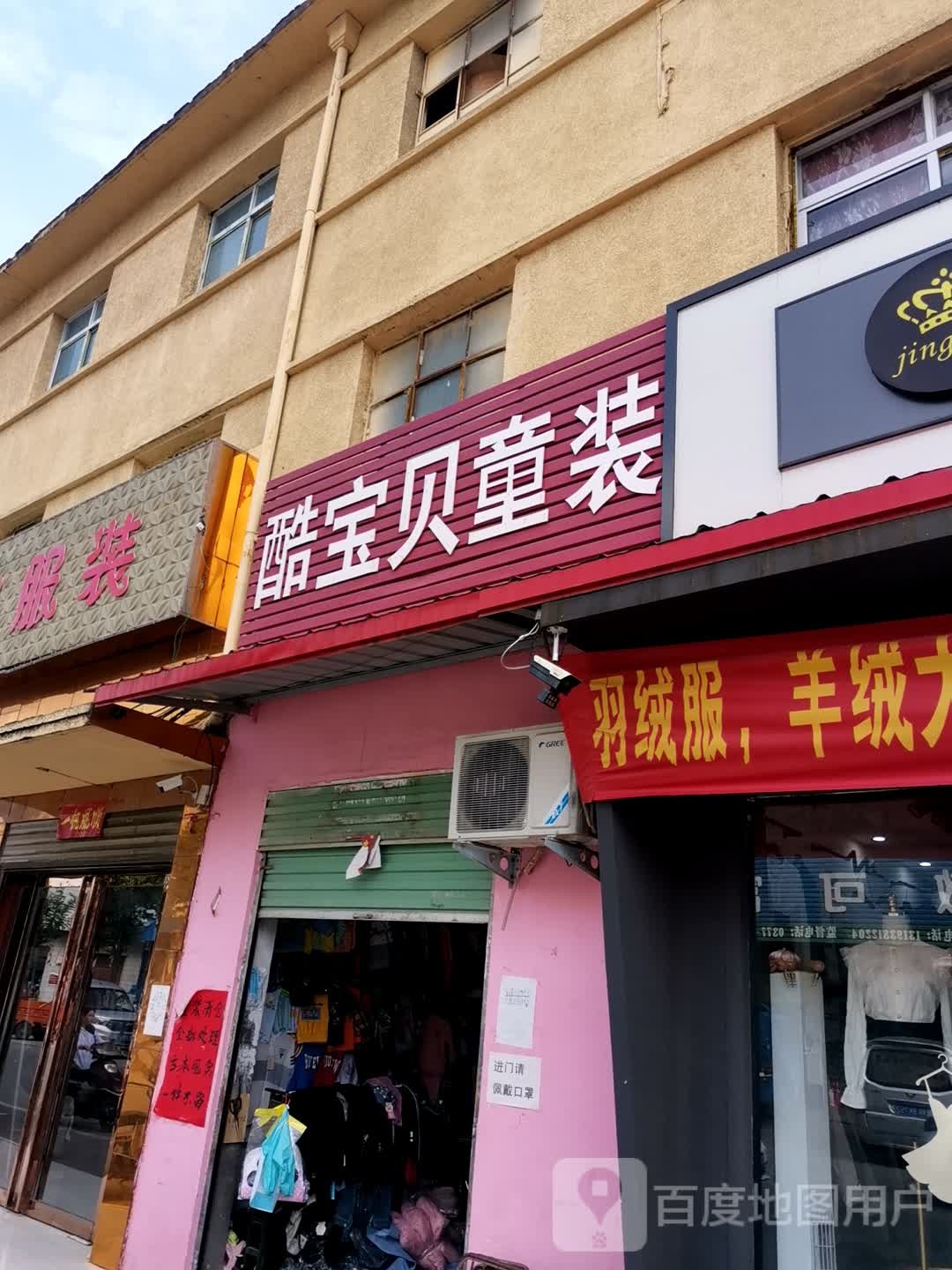 宛城区高庙镇酷宝贝童装(建设路店)