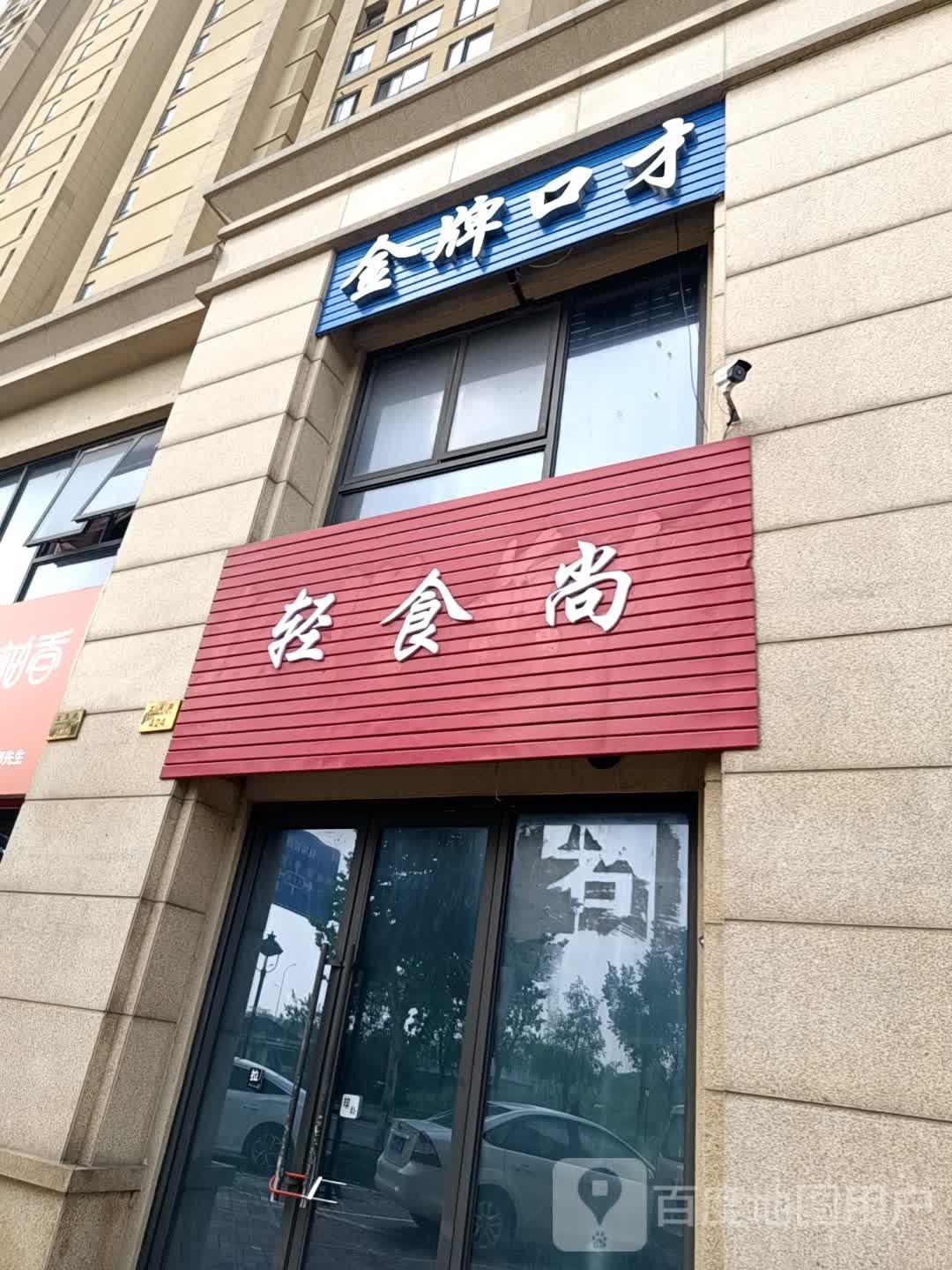 轻食尚(龙湖原著西苑店)