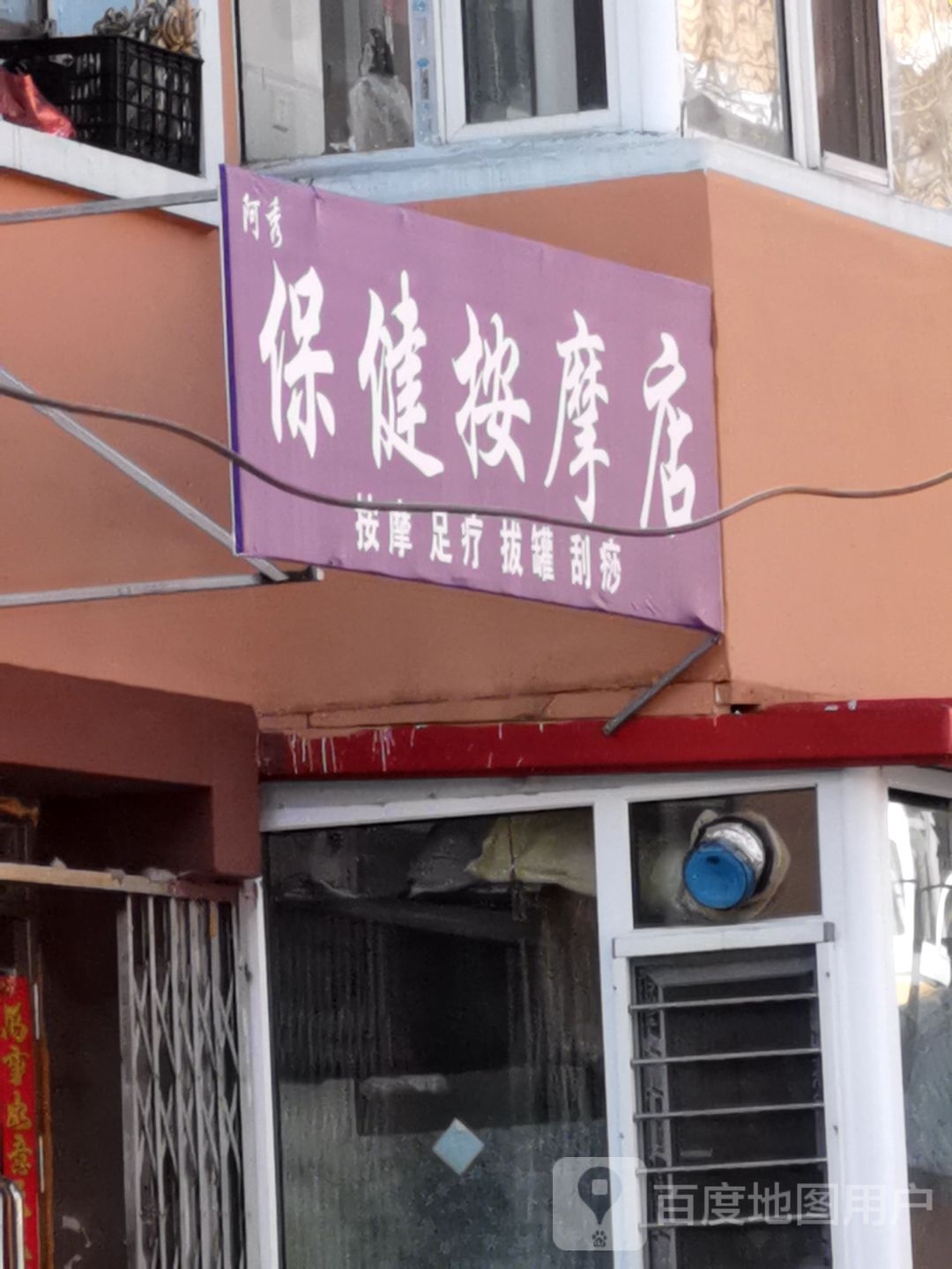 秀融些阿僮保健按摩店