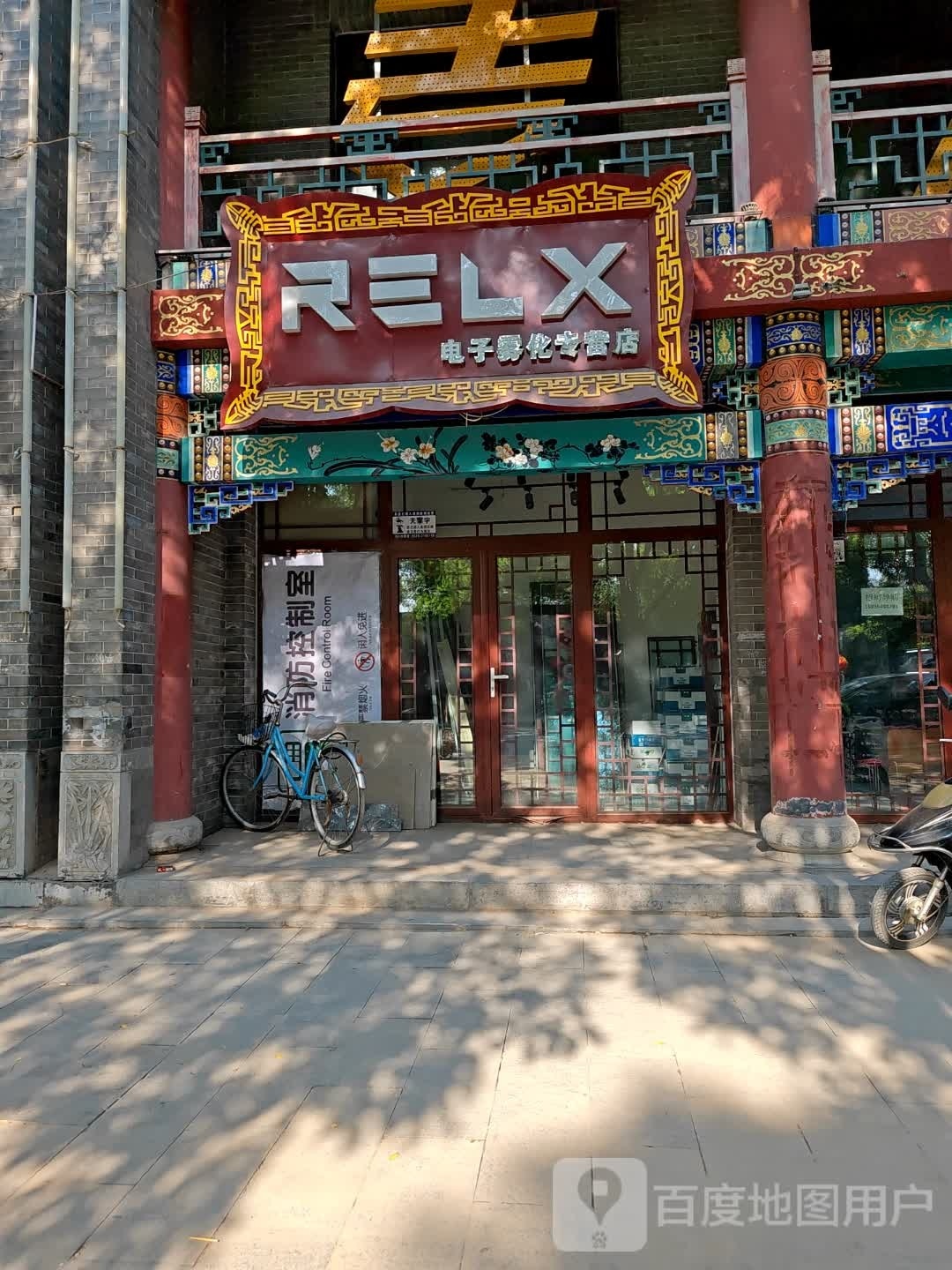RELX电子雾化专卖店