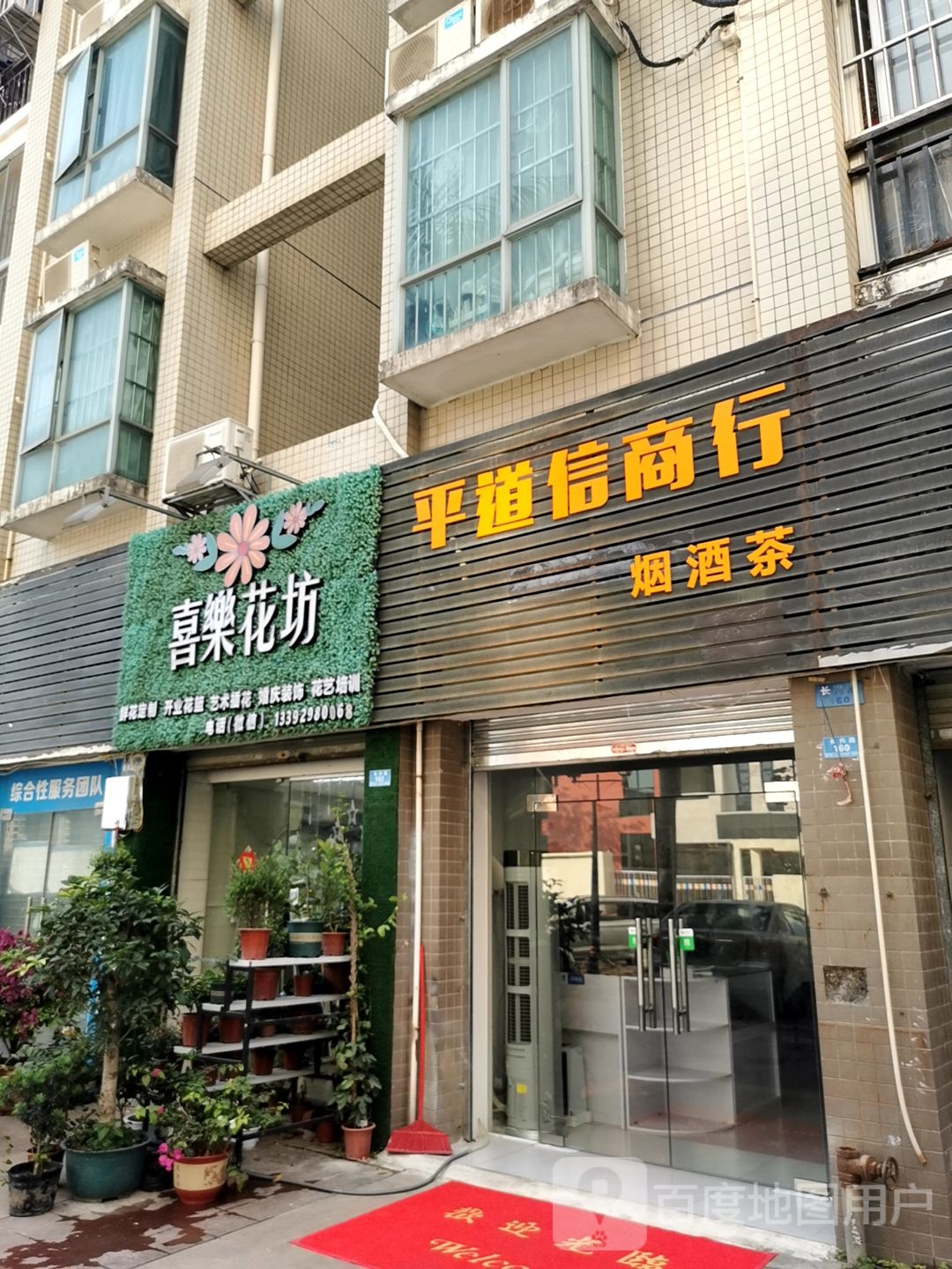 喜乐花坊