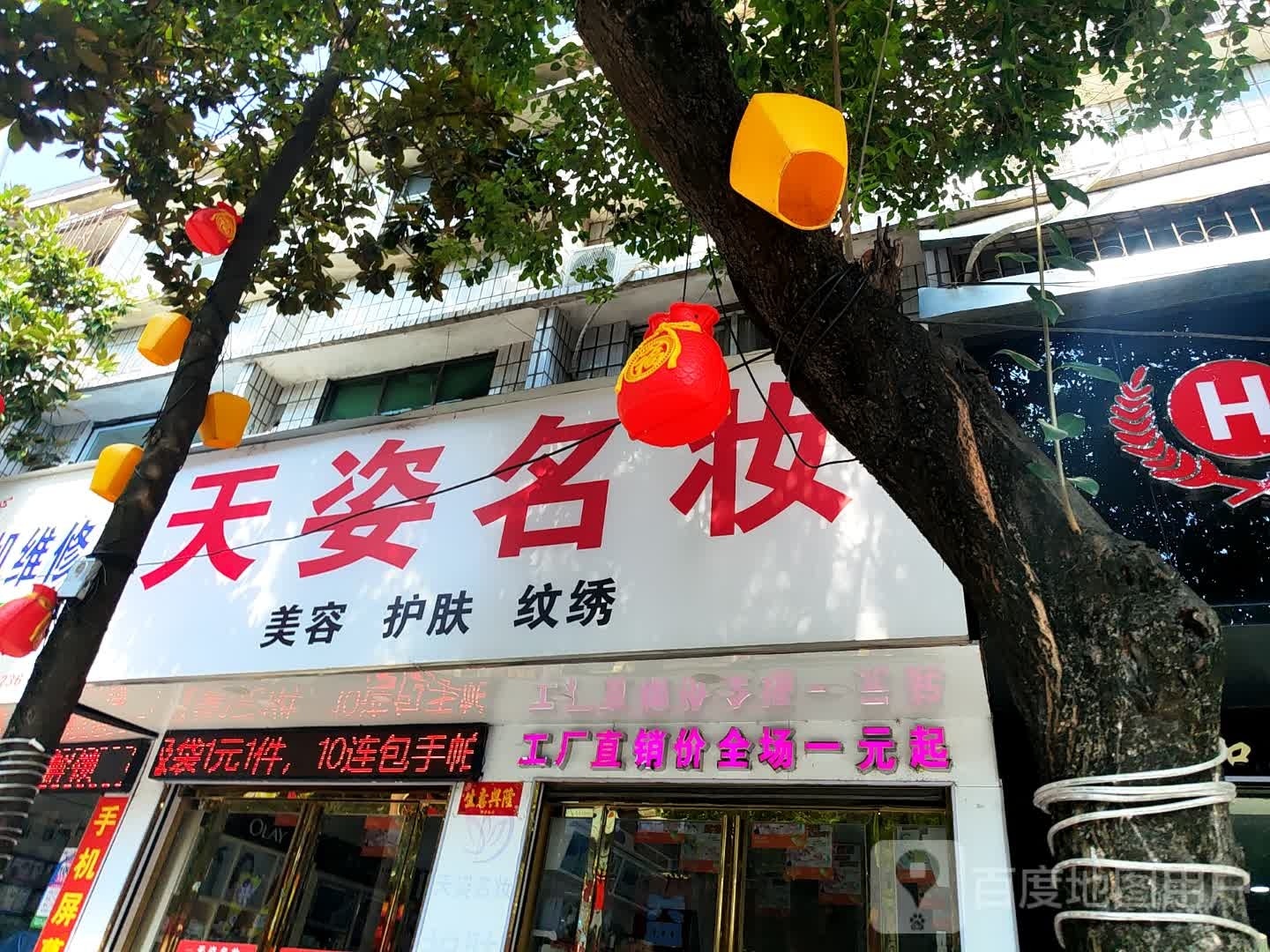 息县天姿名妆(北大街店)