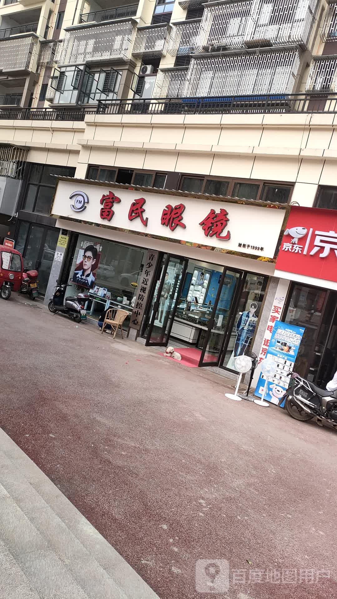 富民眼镜店