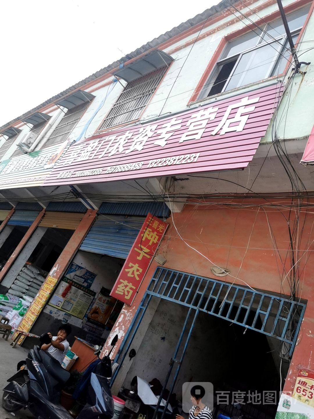 平舆县喜盈门农资专营店