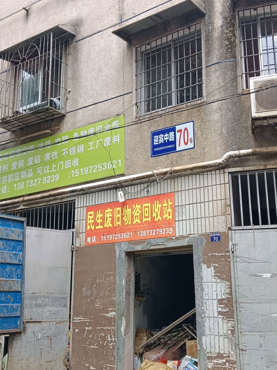 民生废旧物资